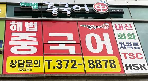 해법중국어 목동학원 대표 이미지
