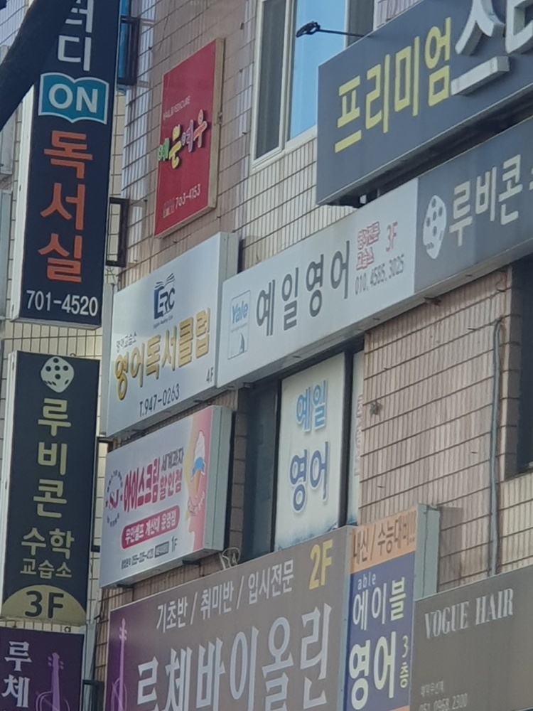 예일영어교습소 대표 이미지