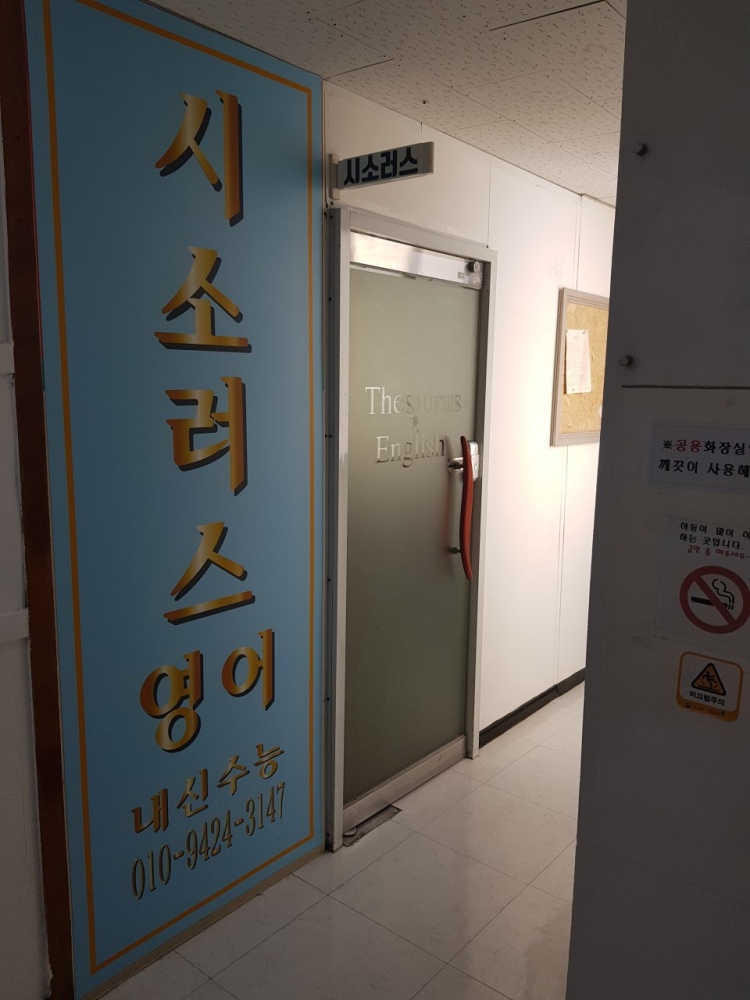 시소러스 입시영어 학원 대표 이미지