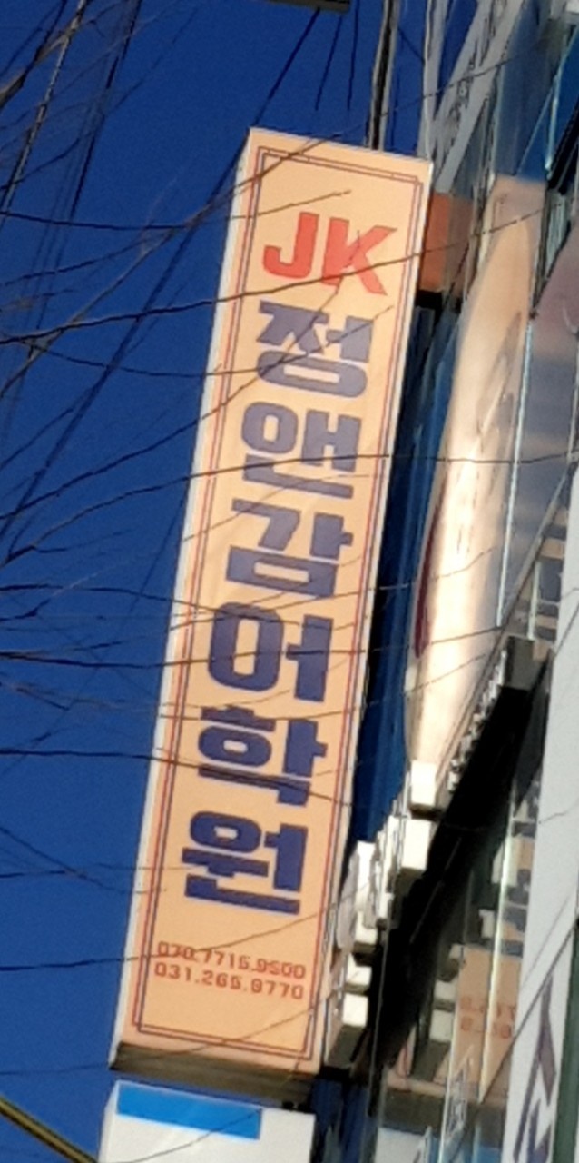 JK정앤감어학원 대표 이미지