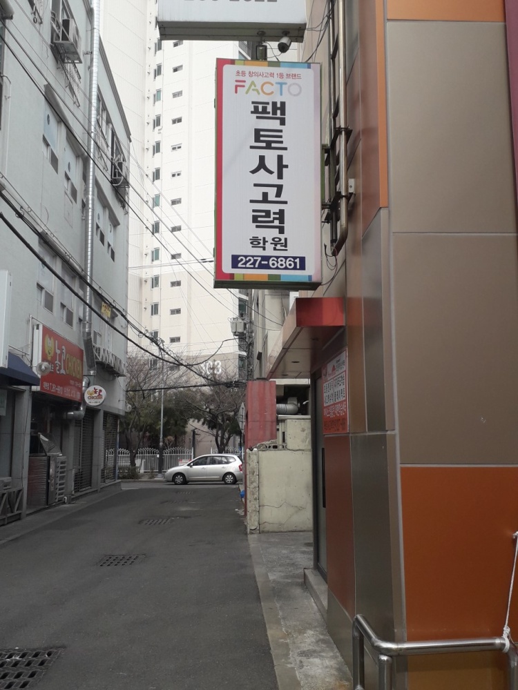 아이스크림홈런 팩토사고력학원 대표 이미지