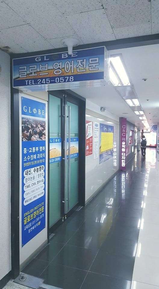 글로브영어학원 대표 이미지