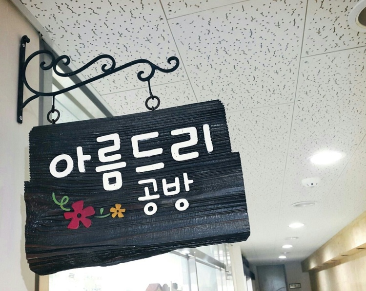 아름드리공방 학원 대표 이미지
