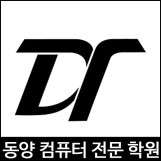 동양컴퓨터회계학원