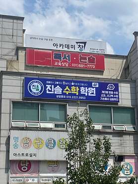 진솔수학학원 사진 4