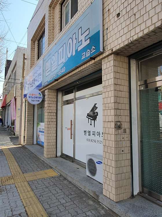 벧엘피아노교습소 사진 2