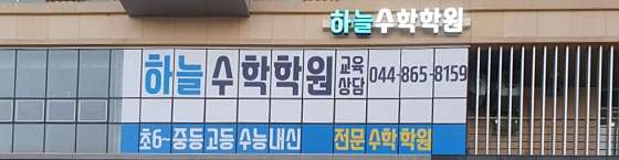 하늘수학학원 대표 이미지