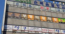 부평타일학원 사진 5