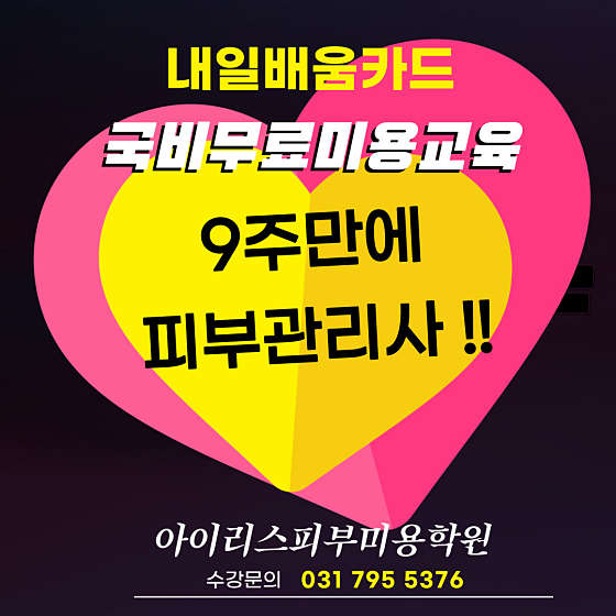 아이리스피부미용학원