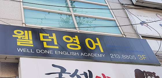 웰던영어교습소 대표 이미지