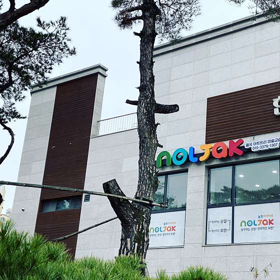 놀작마이아트 율곡아트트리교습소 대표 이미지