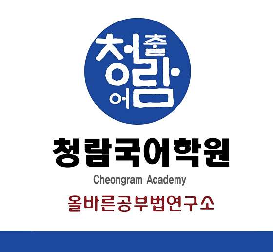 청람국어학원 대표 이미지