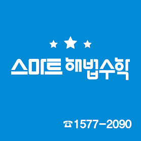 스마트해법수학 수원정자삼환점 사진 4