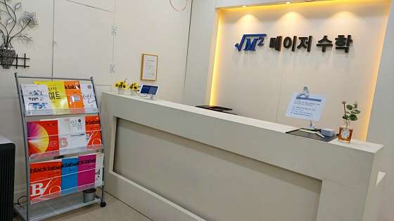 메이저수학학원 대표 이미지