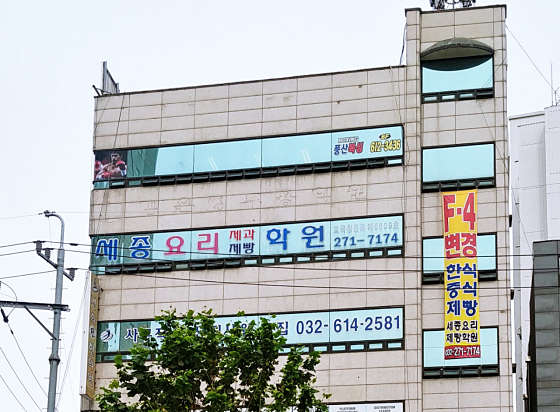 부천세종요리제과제빵학원