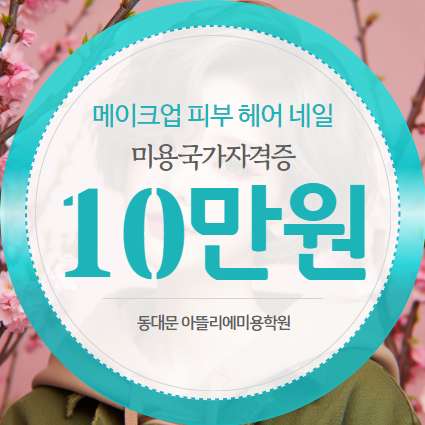 아뜰리에뷰티아카데미 동대문1캠퍼스