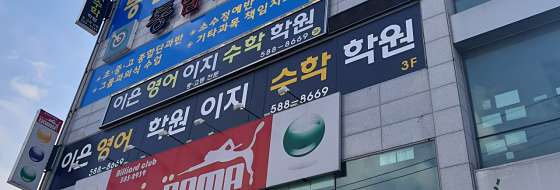 이은영어이지수학학원 사진 2