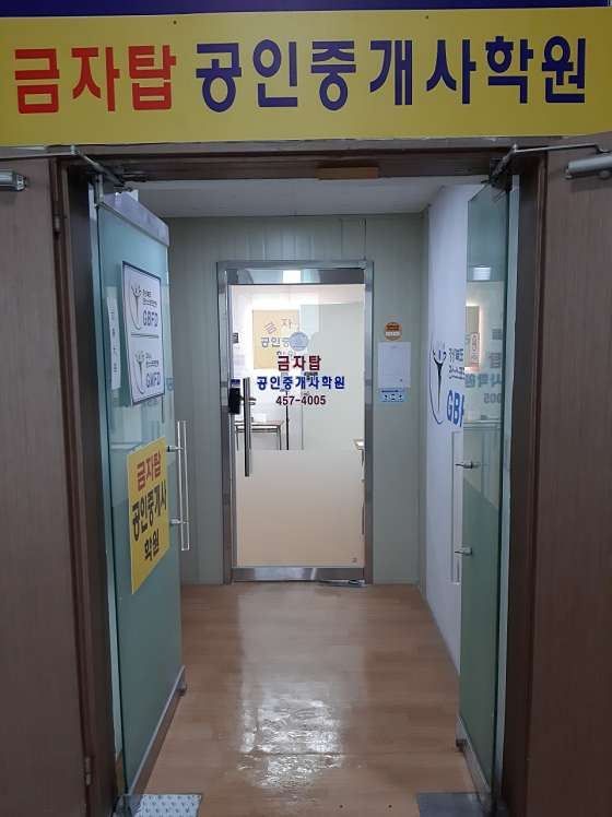 금자탑공인중개사학원