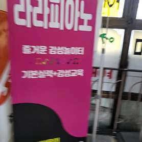 라라피아노교습소 사진 3