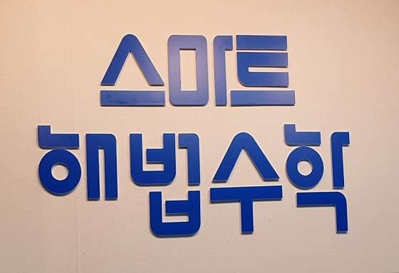 스마트해법수학 안산메이저타운점 학원 대표 이미지