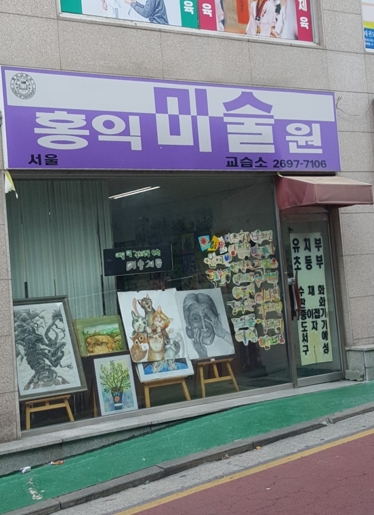홍익미술원 학원 대표 이미지