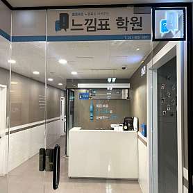 느낌표학원 사진 3