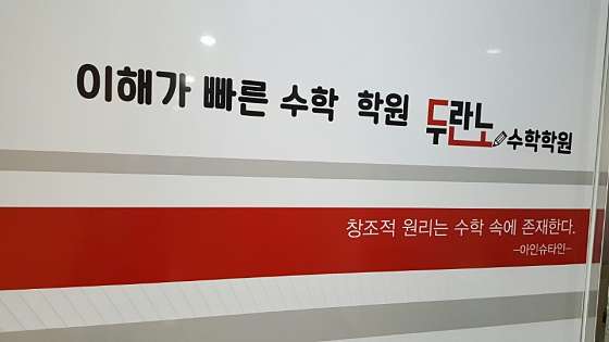 두란노 수학 학원 사진 2