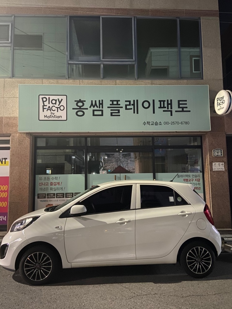 홍쌤플레이팩토 학원 대표 이미지