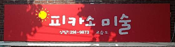 피카소미술교습소