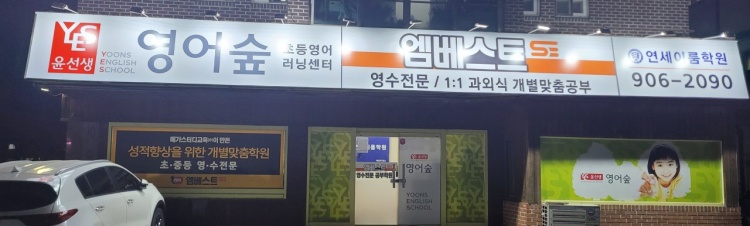 윤선생영어숲 엠베스트SE 연세이룸학원 대표 이미지