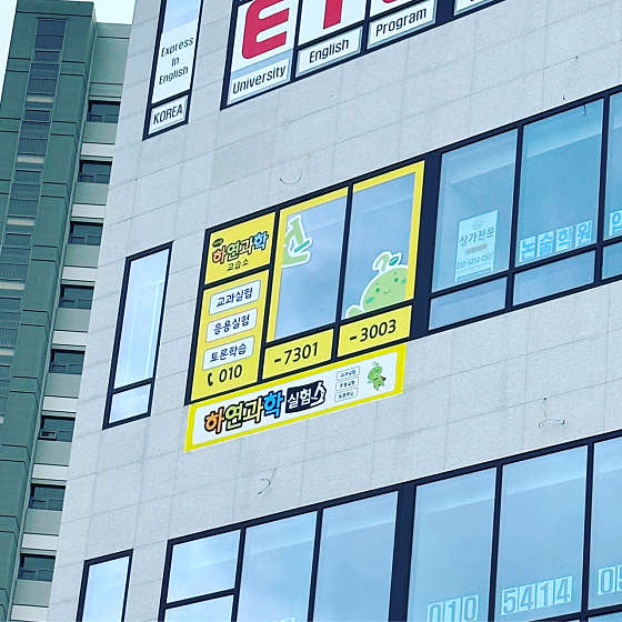 위례숲하연과학 사진 2