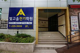 빛고을전기학원 사진 5