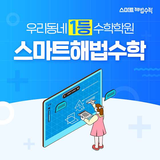 스마트해법수학 논산코아루점 학원 대표 이미지