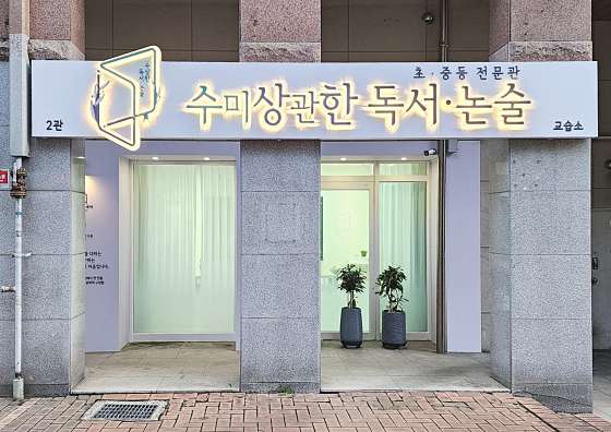 수미상관한 독서논술교습소