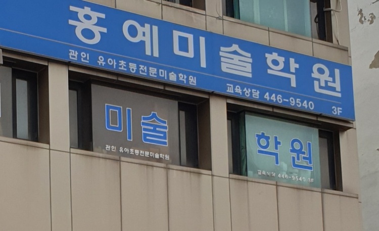 홍예미술학원 대표 이미지