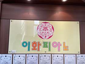 이화피아노학원 사진 5