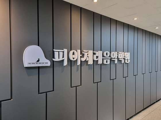 피아체레 음악학원 대표 이미지