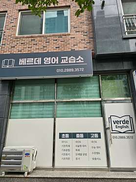 베르데영어교습소 사진 2