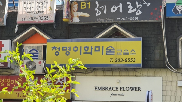 청명이화미술교습소 대표 이미지