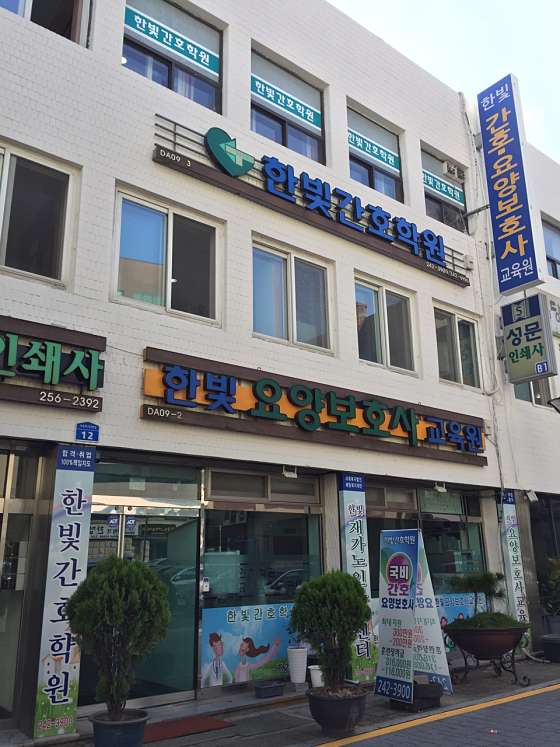 한빛간호학원 대표 이미지