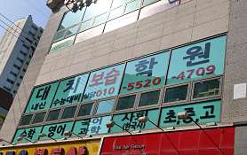 대치보습학원 사진 5