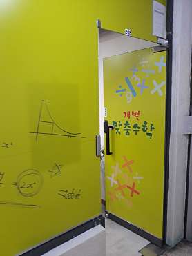 개별맞춤수학교습소 사진 3