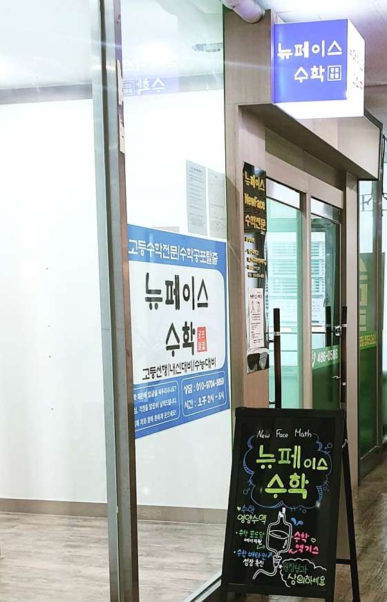뉴페이스 수학교습소 대표 이미지