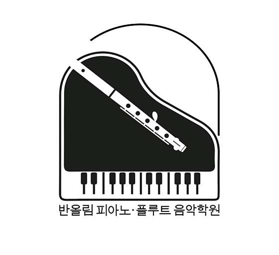 반올림 피아노 플루트 음악학원 대표 이미지