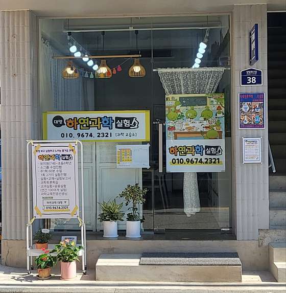 대명하연과학교습소