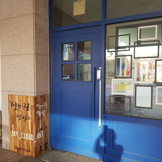 하늘엔구름 미술교습소 대표 이미지