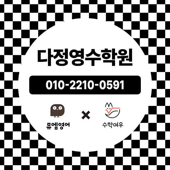 뮤엠영어 수학여우 다정영수학원 대표 이미지