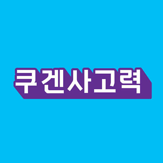 쿠겐사고력학원 대표 이미지
