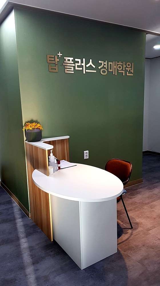 탑플러스 경매학원
