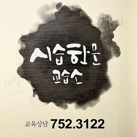 시습한문교습소 대표 이미지